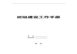 班組建設(shè)工作手冊模板（50頁）doc