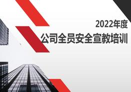 2022年度公司全員安全宣教培訓(xùn)pptx