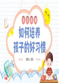如何培養(yǎng)孩子的好習(xí)慣pptx