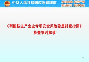 《硝酸銨生產(chǎn)企業(yè)專項安全風險隱患排查指南》檢查細則解讀pptx