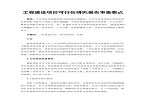 工程建設(shè)項目可行性研究報告審查要點docx