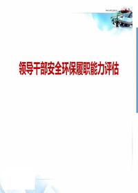 領(lǐng)導(dǎo)干部安全環(huán)保履職能力評(píng)估（40頁(yè)）pptx