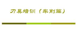 刀具培訓(xùn)資料ppt