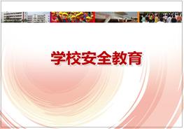 中小學幼兒園系統(tǒng)安全教育pptx