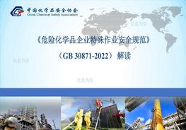 -2022《危險(xiǎn)化學(xué)品企業(yè)特殊作業(yè)安全規(guī)范》全解讀pptx