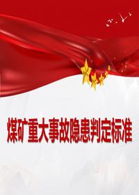 煤礦重大事故隱患判定標(biāo)準(zhǔn)pptx