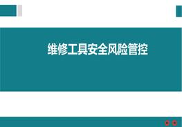 維修工具安全風(fēng)險(xiǎn)管控ppt