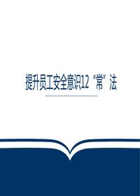 提升員工安全意識(shí)12“?！狈╬ptx