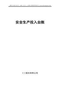 安全生產(chǎn)投入臺(tái)賬樣例doc