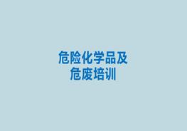 危險化學(xué)品及危廢培訓(xùn)pptx