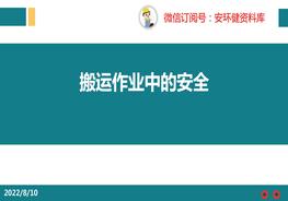 搬運(yùn)作業(yè)中的安全pptx