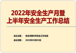 2022年安全生產(chǎn)月暨上半年工作總結（66頁）pptxpptx