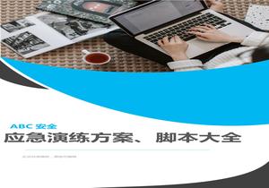 最新應(yīng)急演練方案腳本大全（193頁）docx