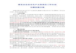 落實(shí)企業(yè)安全生產(chǎn)主體責(zé)任三年行動專題實(shí)施方案(1)docx