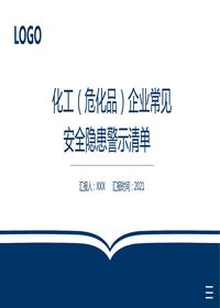 化工企業(yè)安全生產(chǎn)教育培訓(xùn)pptx