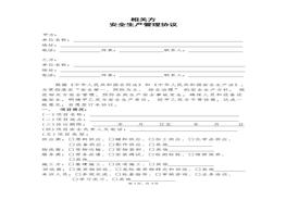 相關(guān)方安全生產(chǎn)管理協(xié)議（通用版）docx