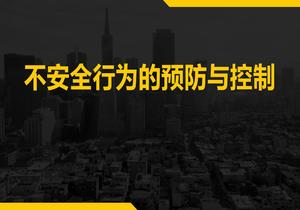 不安全行為的預防與控制（35頁）pptx