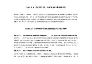 2023元旦小長(zhǎng)假交通安全提示（4頁）docx