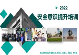 安全月談安全，2022安全意識提升培訓（83頁）pptx