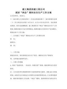 兩會期間企業(yè)安全工作方案和總結(jié)docx