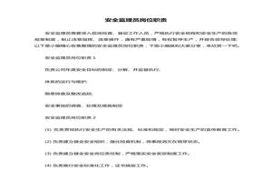 安全監(jiān)理員崗位職責docx