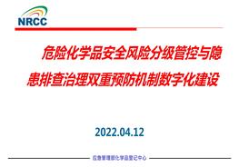 危險(xiǎn)化學(xué)品安全風(fēng)險(xiǎn)分級(jí)管控與隱患排查治理雙重預(yù)防機(jī)制數(shù)字化建設(shè)pptx