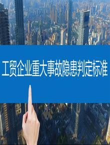 工貿(mào)企業(yè)重大事故隱患判定標準(1)pptx