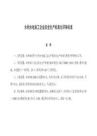 水利水電施工企業(yè)安全生產(chǎn)標(biāo)準(zhǔn)化評審標(biāo)準(zhǔn)docx