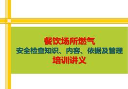 餐飲場(chǎng)所燃?xì)?安全檢查知識(shí)、內(nèi)容、依據(jù)及管理培訓(xùn)講義pptx