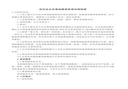 危險(xiǎn)化學(xué)品事故隱患排查治理制度doc