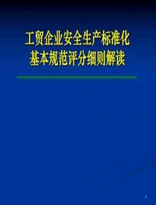 工貿(mào)企業(yè)安全生產(chǎn)標(biāo)準(zhǔn)化基本規(guī)范評分細(xì)則解讀ppt