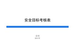 安全目標(biāo)考核表doc