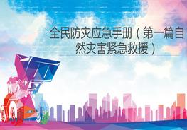 2022全民防災(zāi)應(yīng)急避險(xiǎn)手冊（188頁）pptx