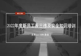 最新版！2022年新員工反三違及安全知識培訓(xùn)（精）pptx