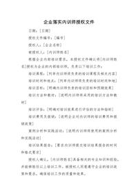 企業(yè)落實(shí)內(nèi)訓(xùn)師授權(quán)文件docx