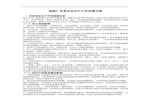  2022煉鐵廠冬季安全生產(chǎn)方案doc