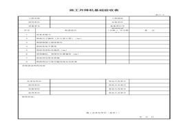 施工升降機基礎(chǔ)驗收表xls