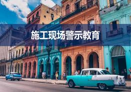 施工現(xiàn)場警示教育（49頁）pptx