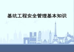 基坑工程安全管理基本知識(shí)ppt