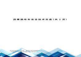 瀝青灑布機(jī)安全技術(shù)交底doc