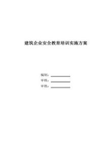 建筑企業(yè)安全教育培訓(xùn)實施方案（24頁）pptx