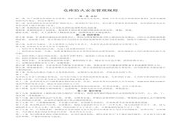 倉(cāng)庫(kù)防火安全管理規(guī)則(1)doc