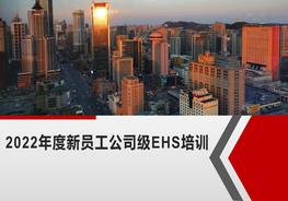 公司級(jí)新員工安全環(huán)保教育培訓(xùn)pptx