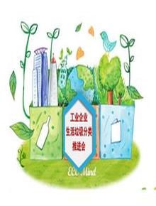 工貿(mào)企業(yè)垃圾分類宣傳pptx