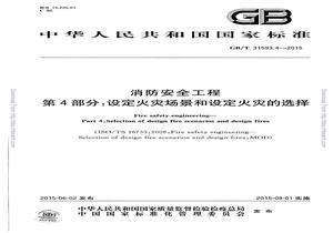GBT 315934-2015 消防安全工程 第4部分：設(shè)定火災(zāi)場景和設(shè)定火災(zāi)的選擇pdf
