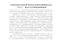 太原臺駘山滑世界農(nóng)林生態(tài)游樂園有限公司“10·1”重大火災(zāi)事故調(diào)查報告doc