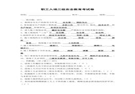 職工入場三級安全教育考試卷docx
