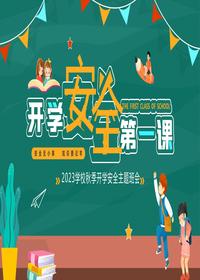 2023開學(xué)安全第一課（安全主題班會(huì)）pptx