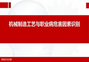 機(jī)械制造工藝與職業(yè)危害pptx