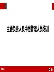 附件主要負(fù)責(zé)人及中層管理人員安全生產(chǎn)培訓(xùn)pptx